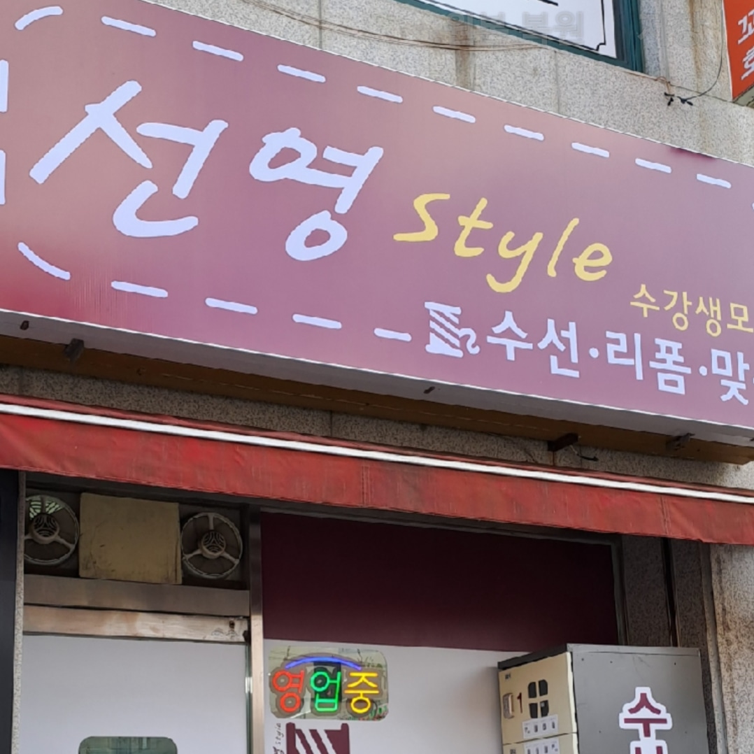 선영스타일