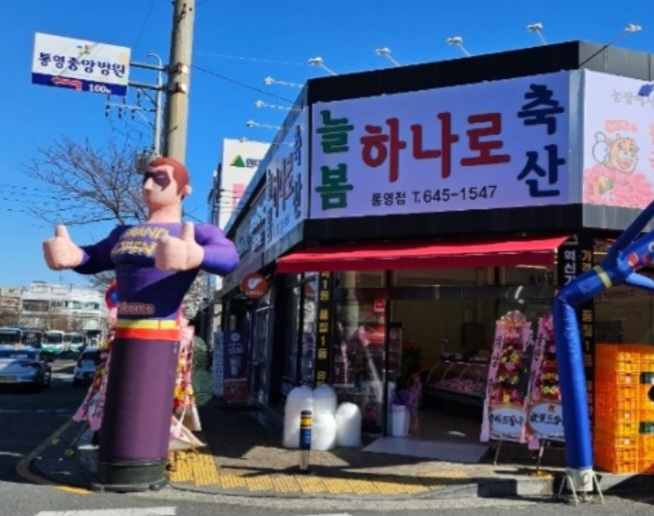 늘봄 하나로 축산
