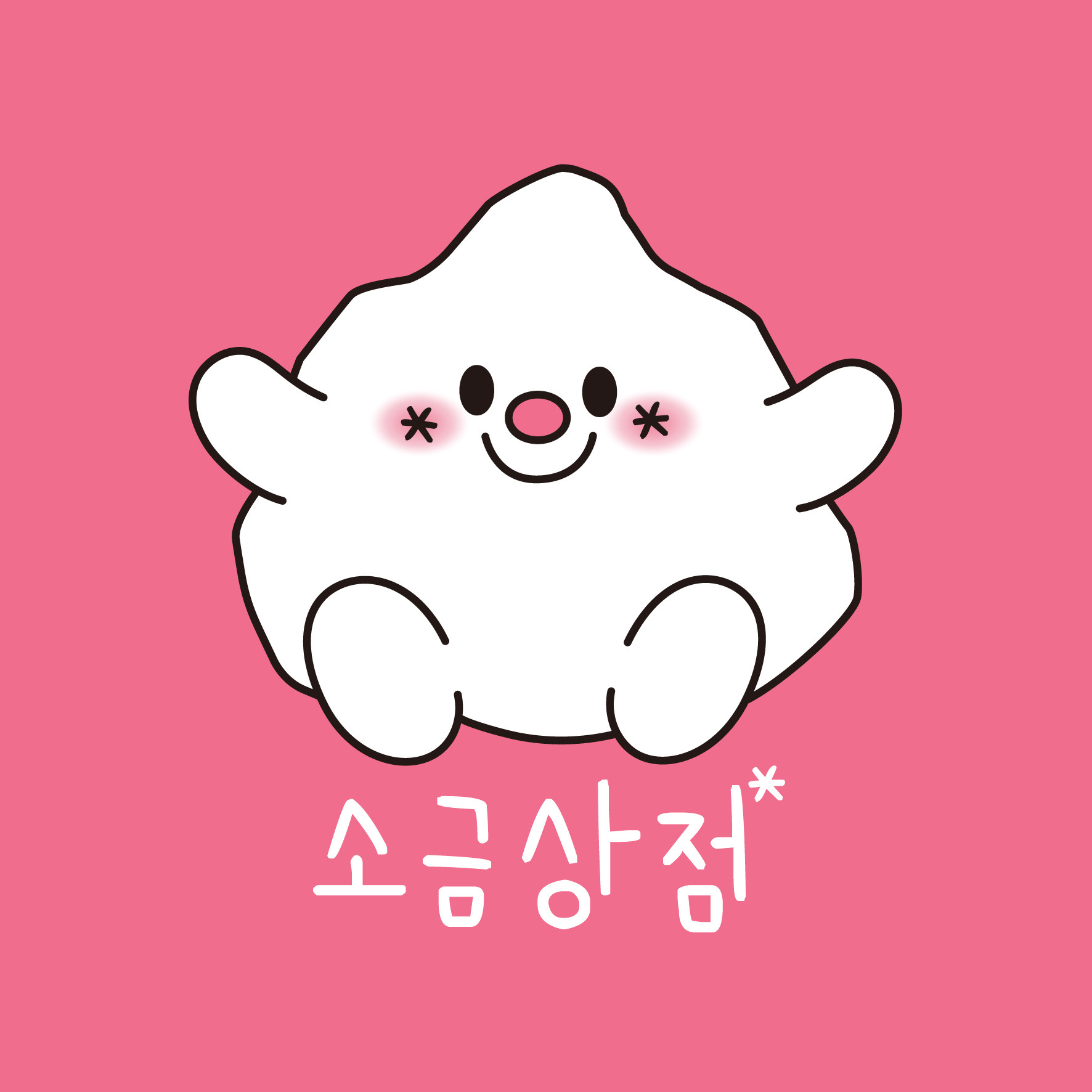 소금상점