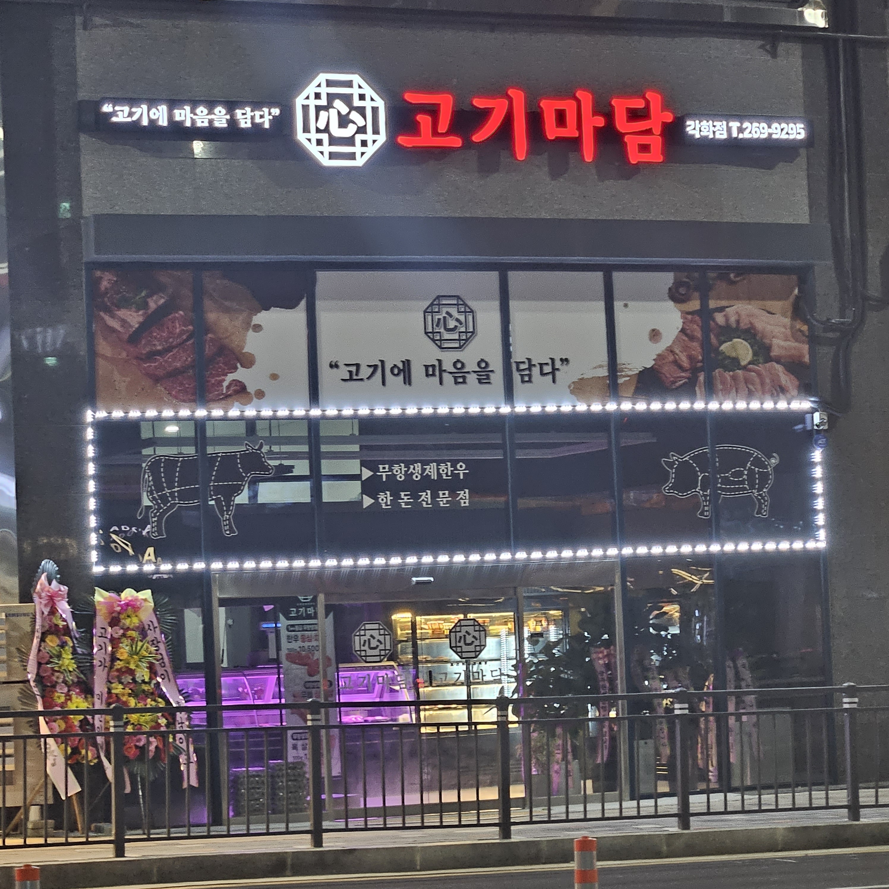 고기마담 각화점