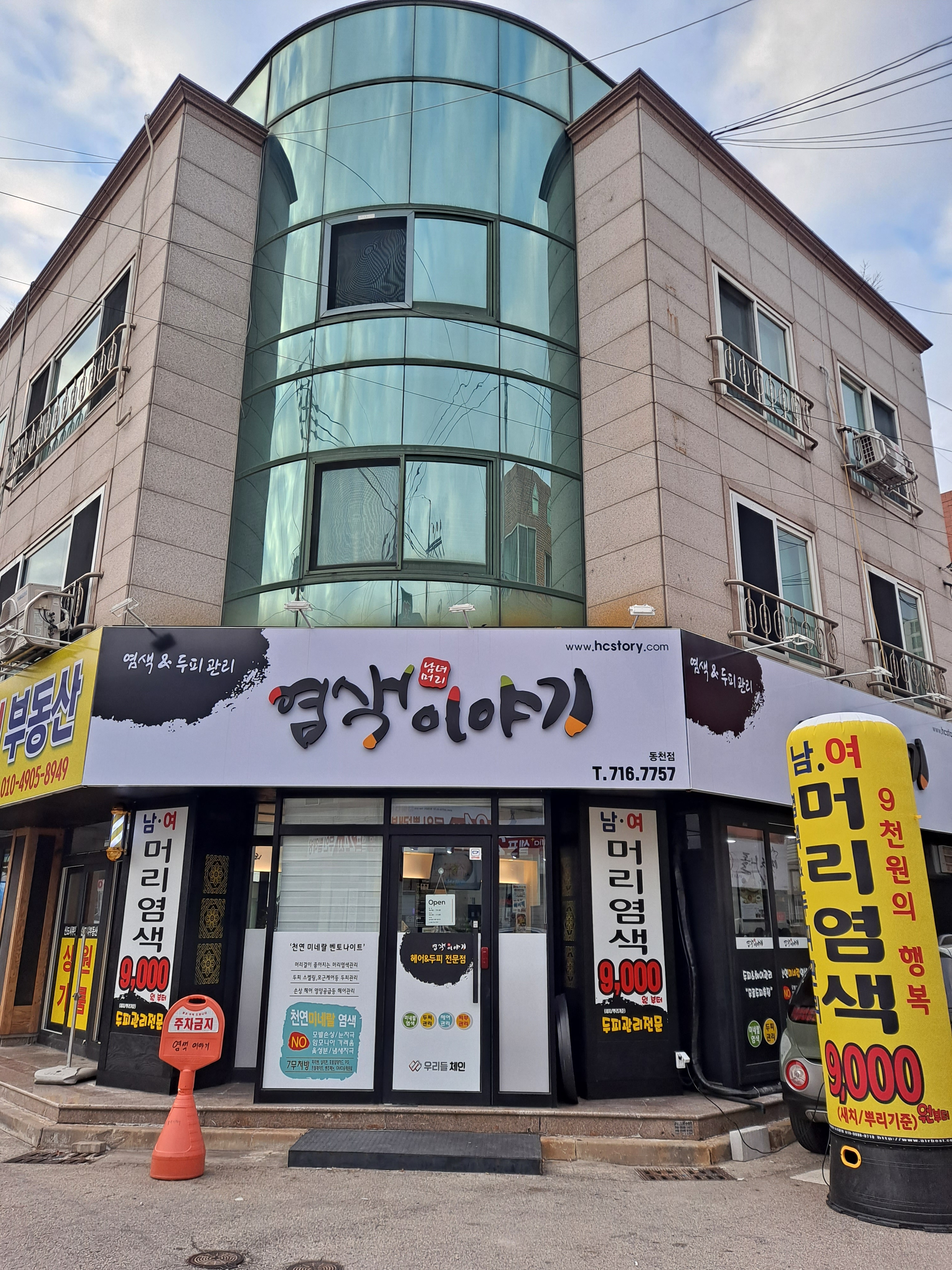 염색이야기 동천점