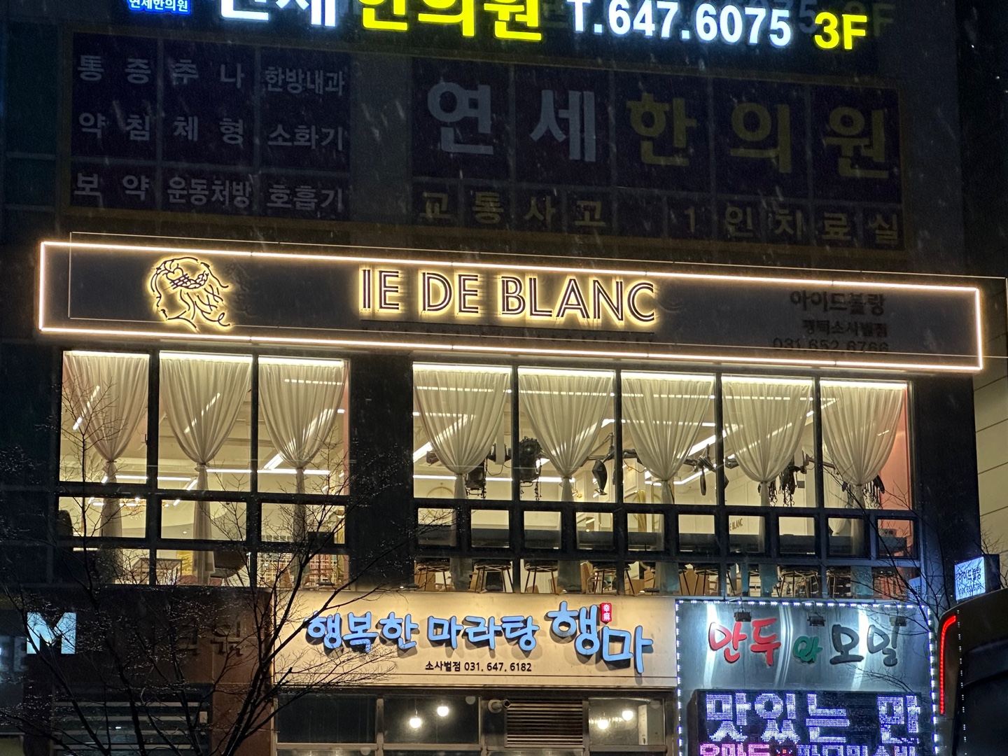 아이드블랑 평택소사벌점