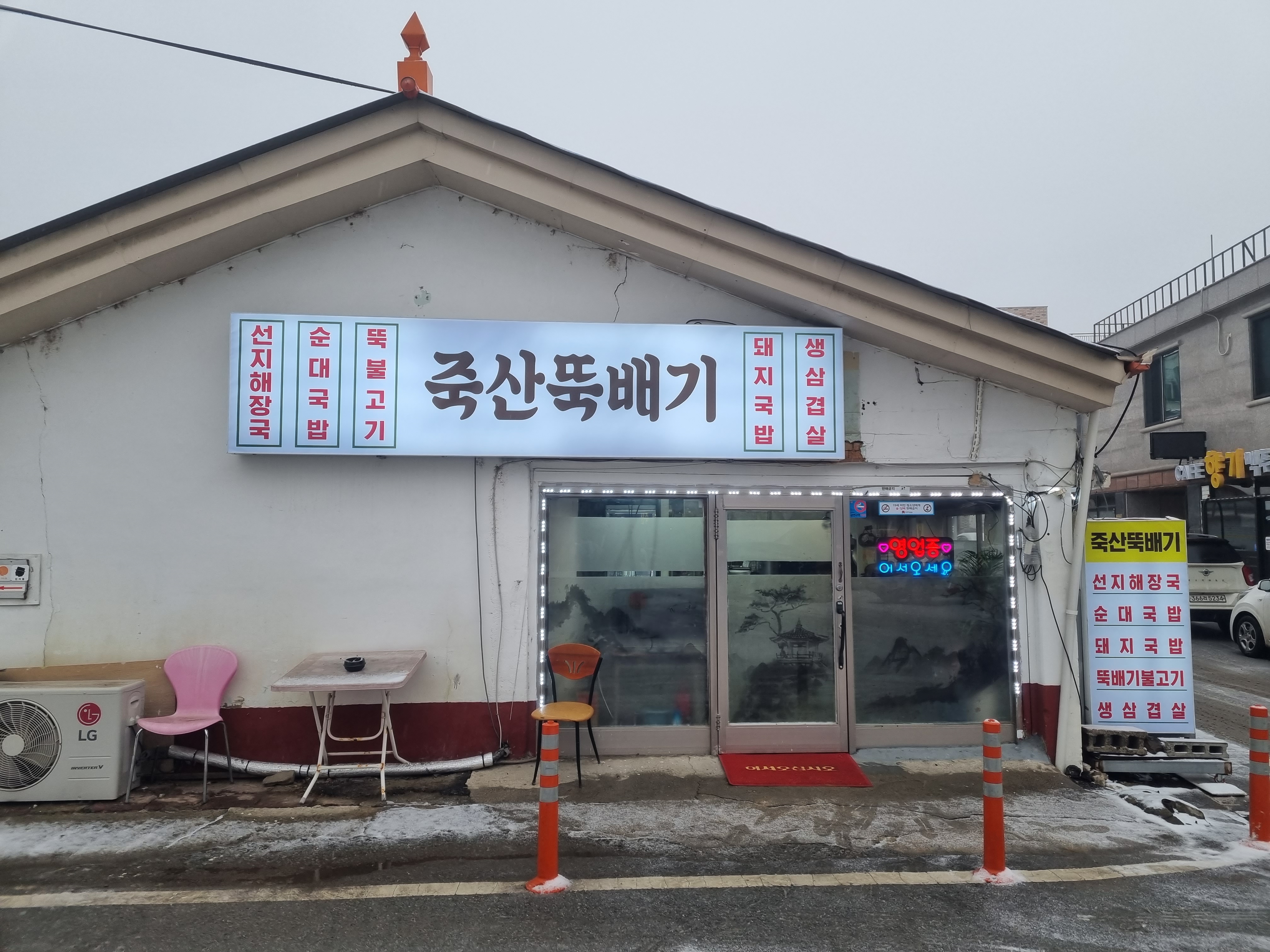 죽산뚝배기