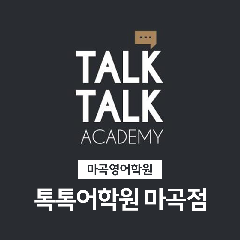 톡톡어학원 마곡점