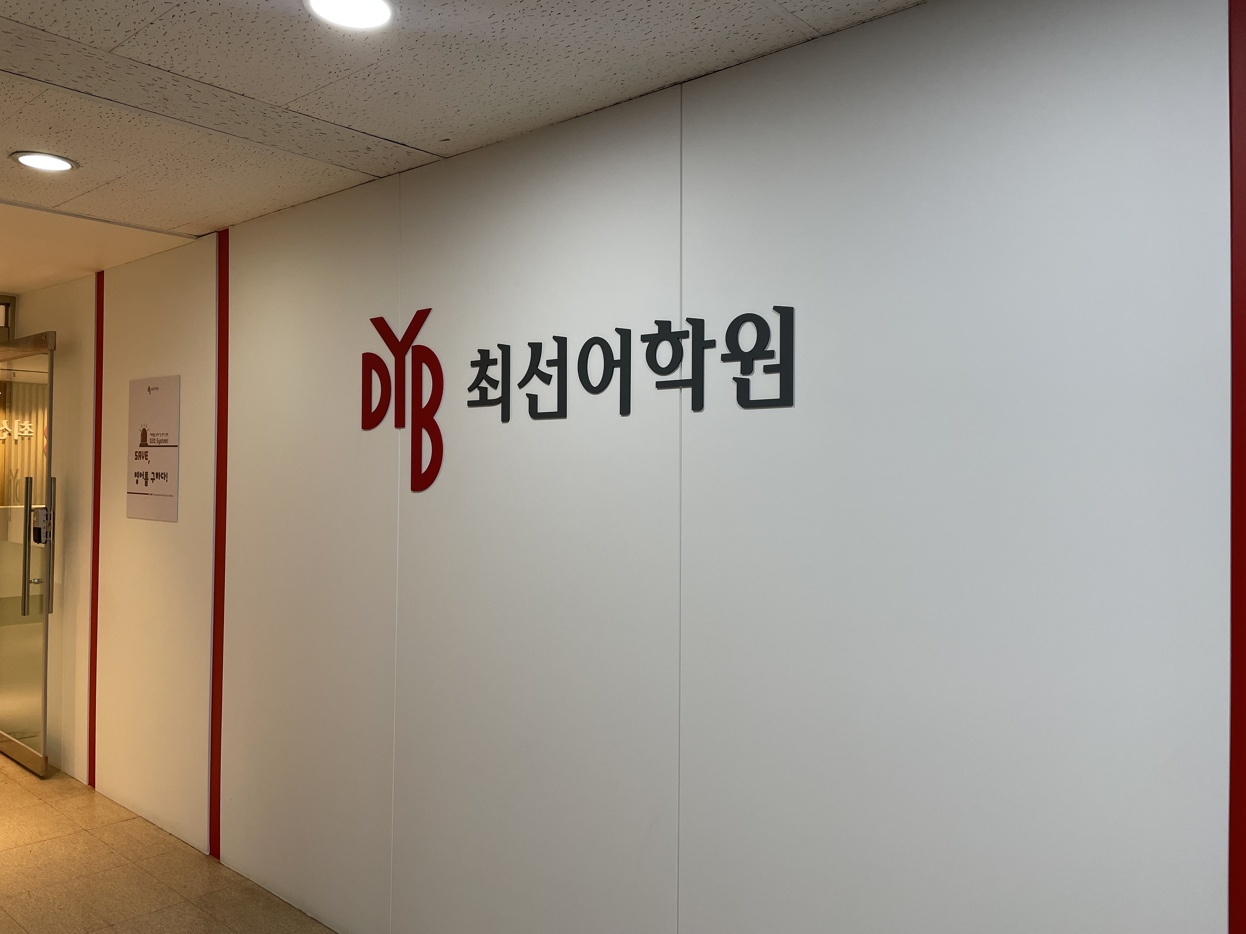 DYB최선어학원 광명캠퍼스