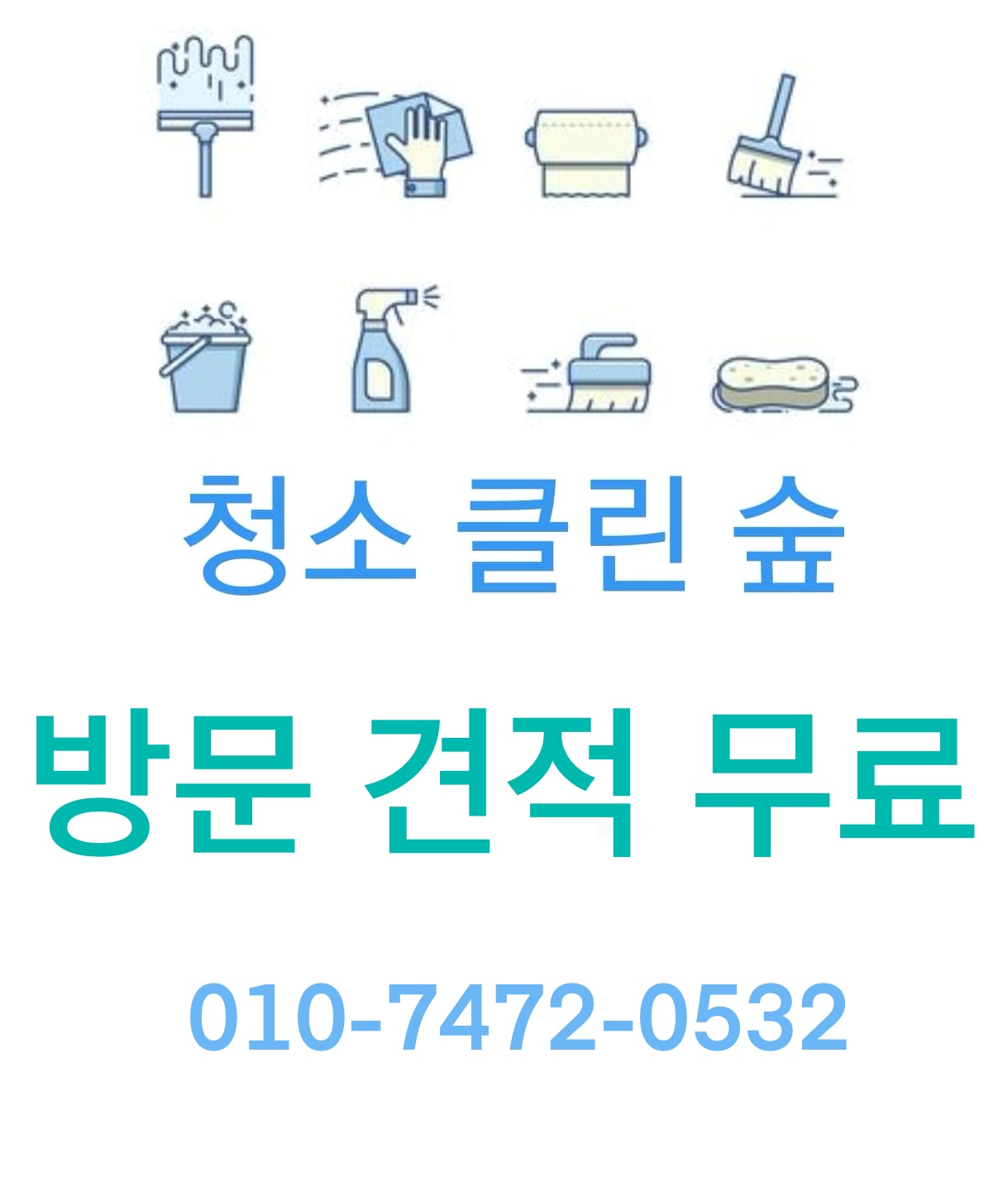 청소클린숲