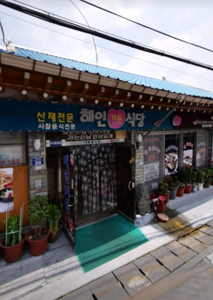 해인가든식당