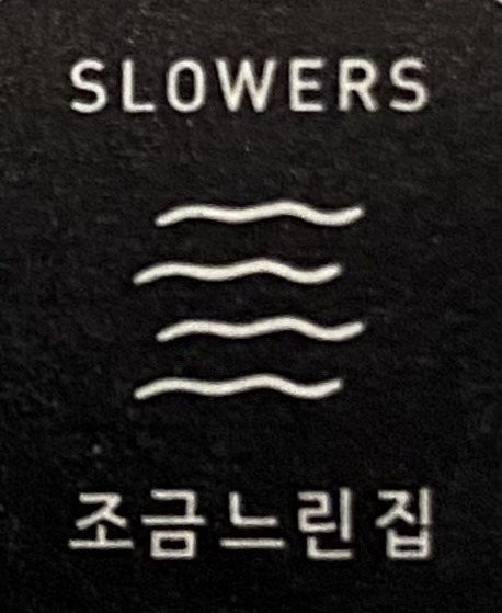조금느린집