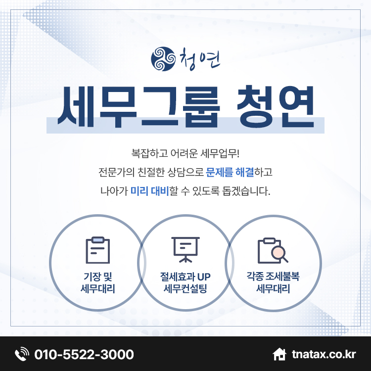 세무그룹 청연