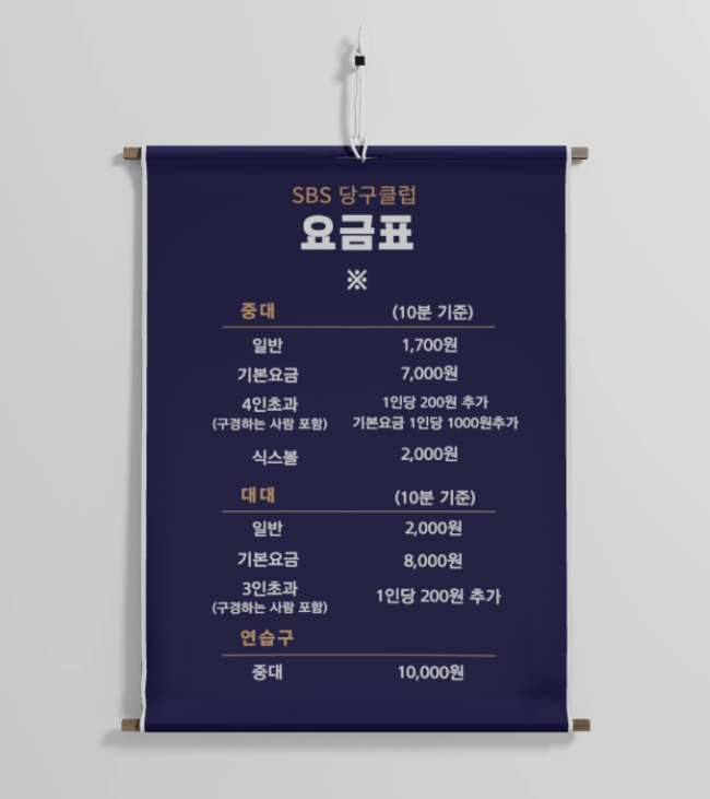 에스비에스당구장