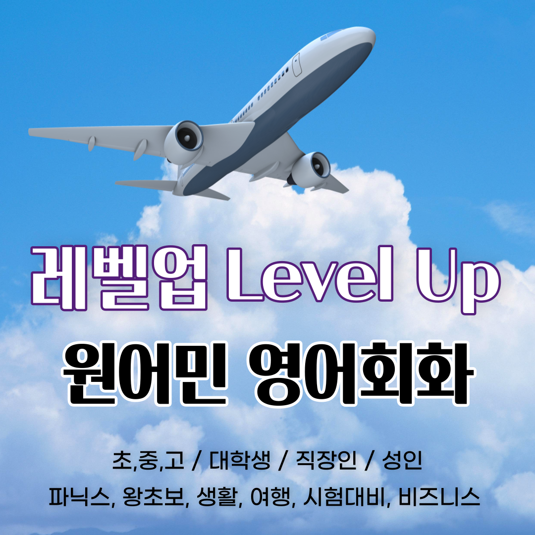 경북 포항시 영어회화추천 영어회화학원 생활영어 비즈니스영어 영어발음 레벨업 원어민 영어회화