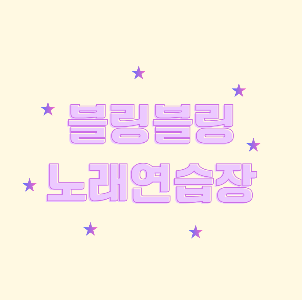 블링블링노래연습장