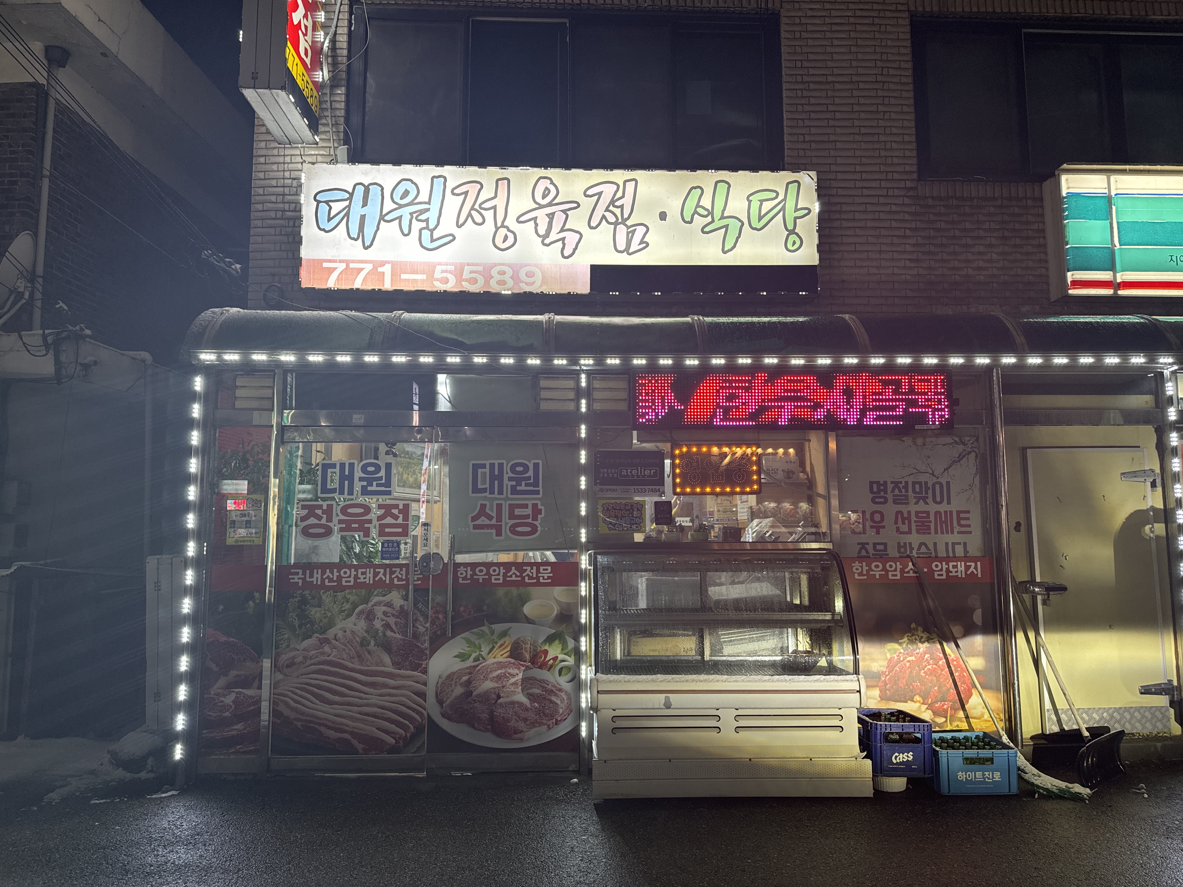 대원정육점식당