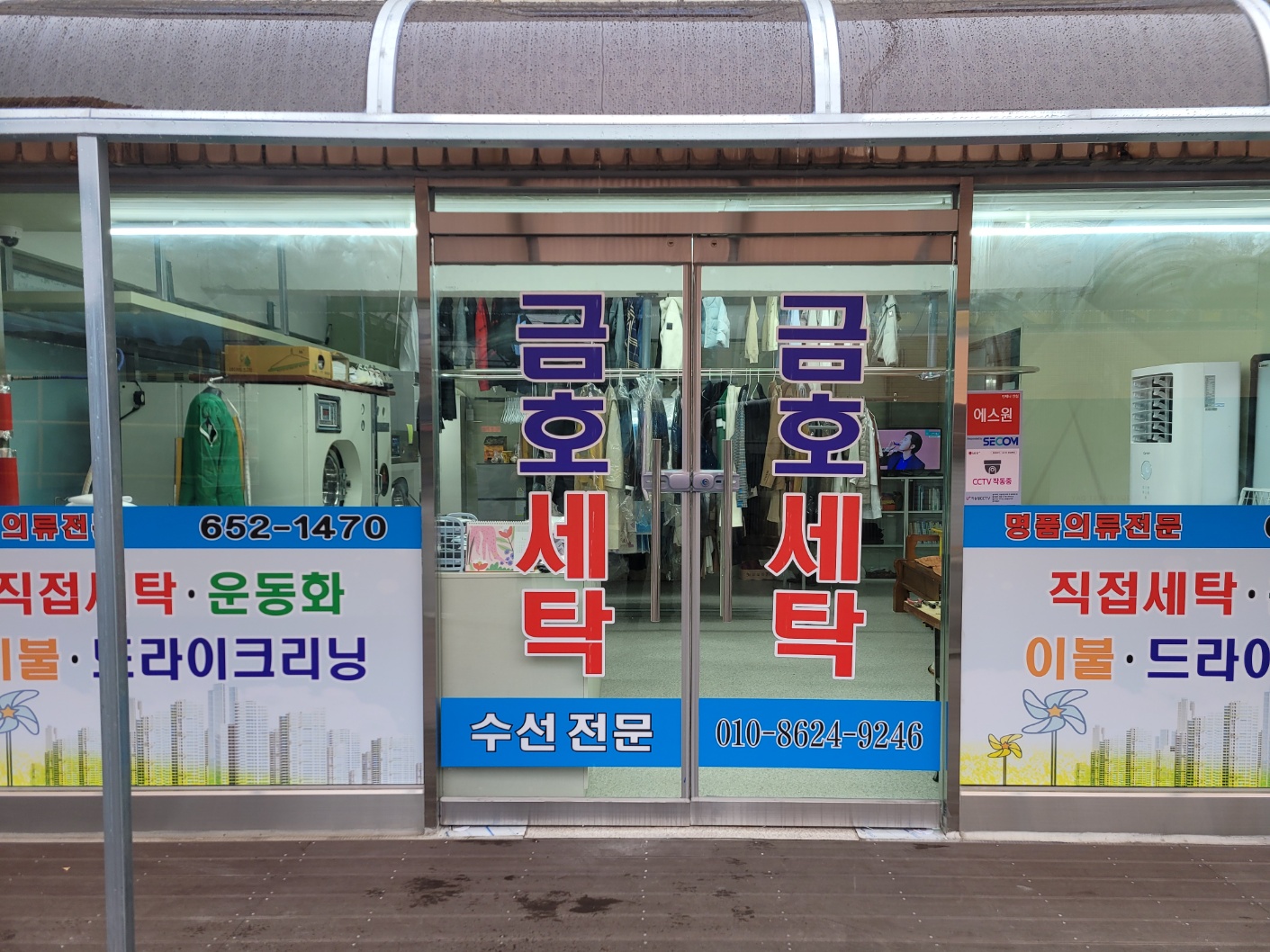 금호세탁소