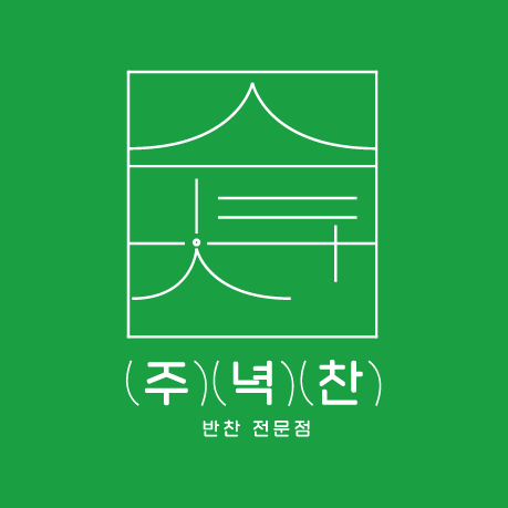 주녁찬