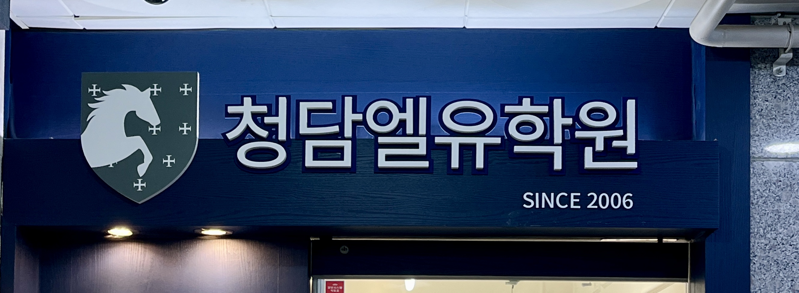 청담엘유학원 송도캠퍼스