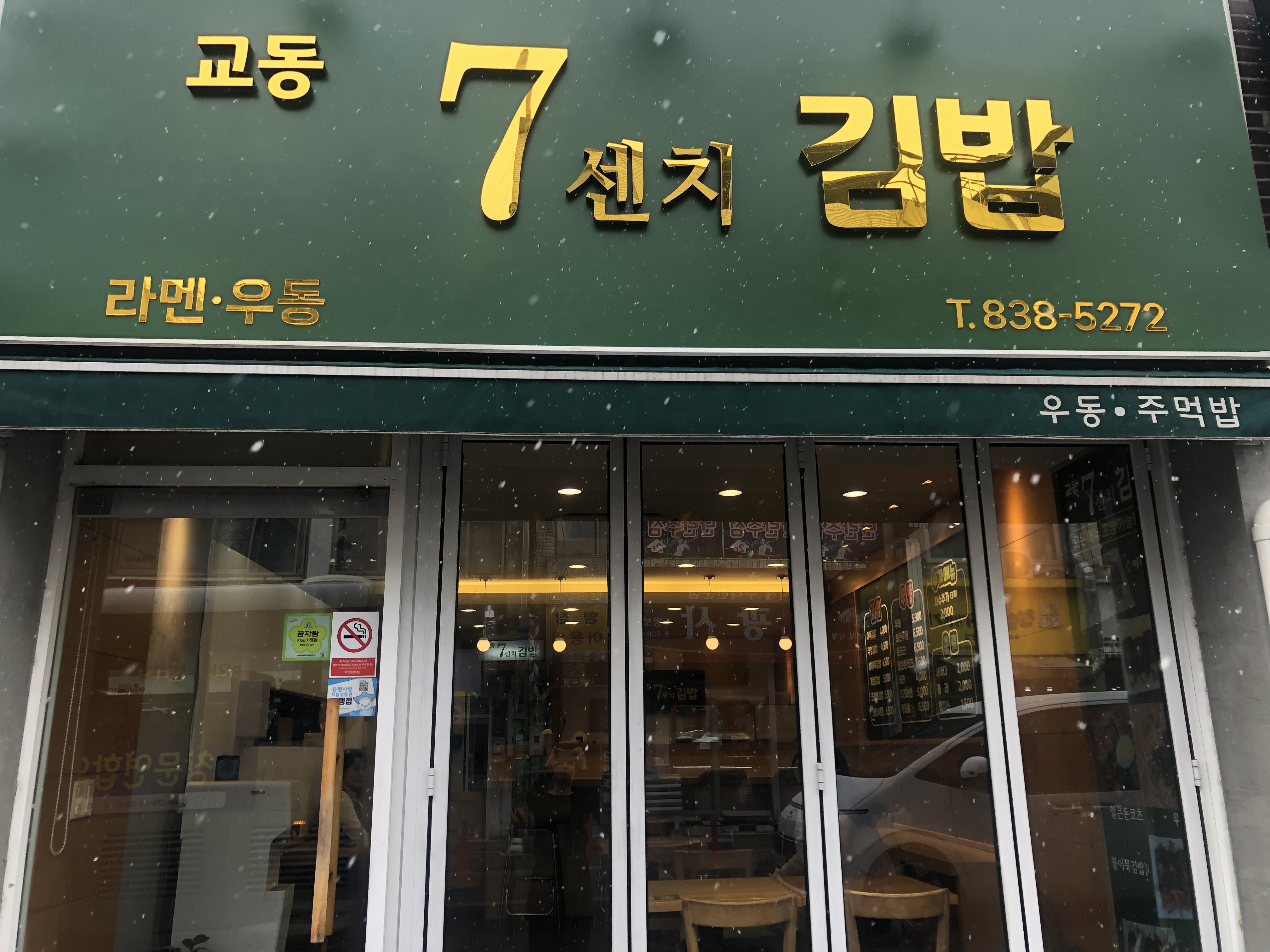교동7센치김밥
