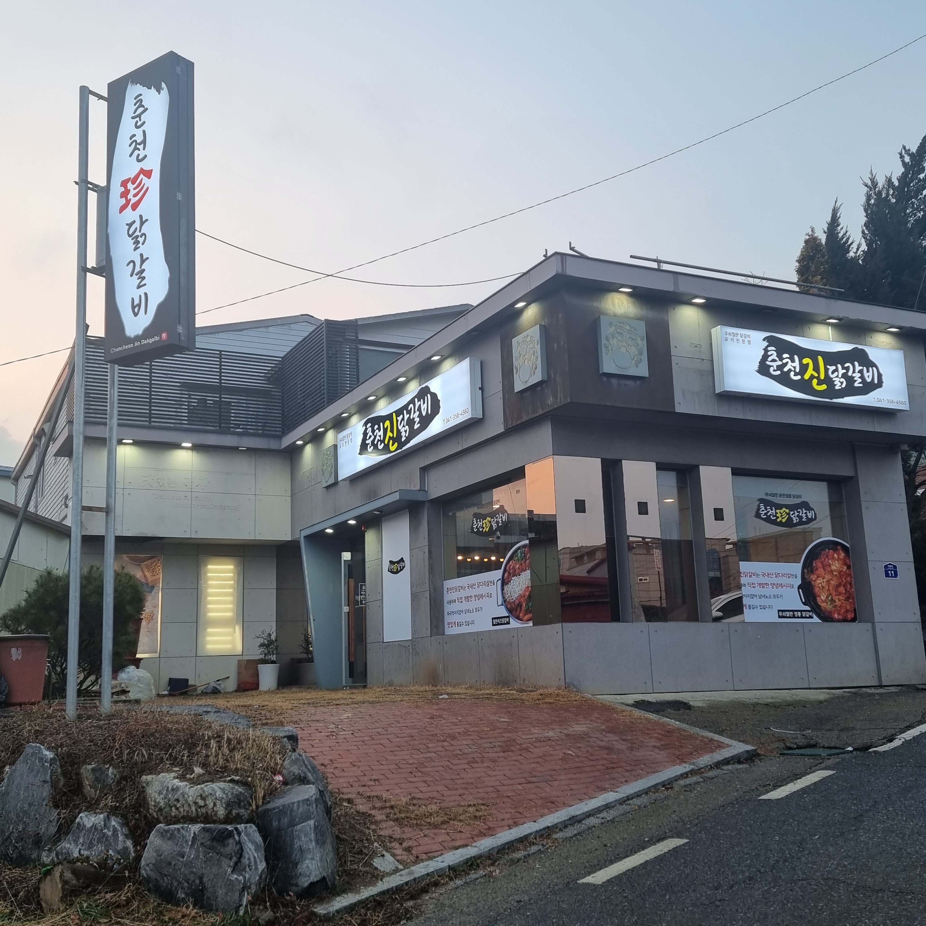 춘천진닭갈비