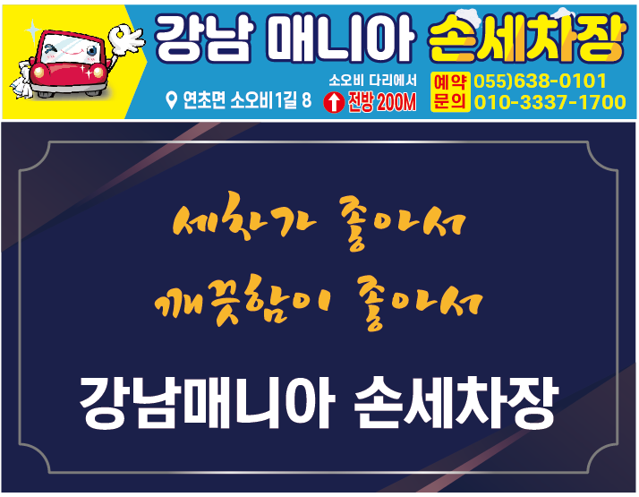 강남매니아손세차장