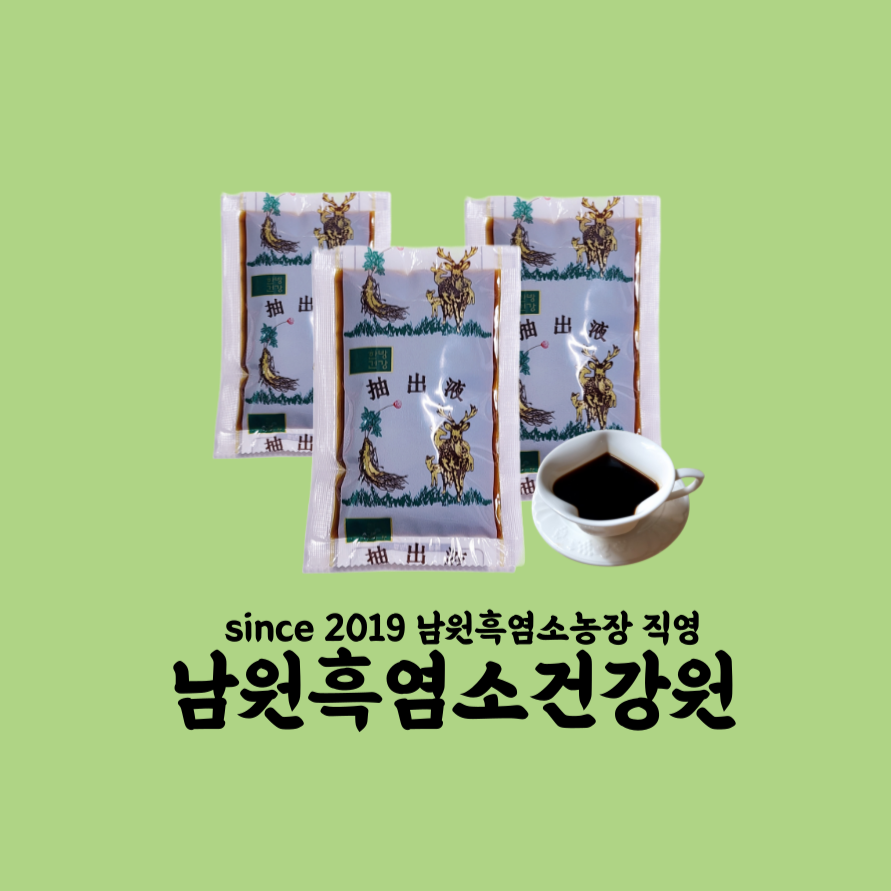 남원흑염소건강원