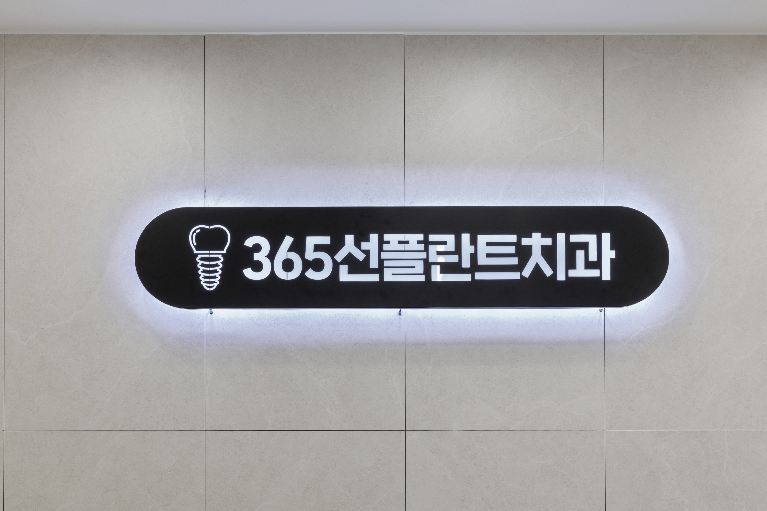 365선플란트치과의원