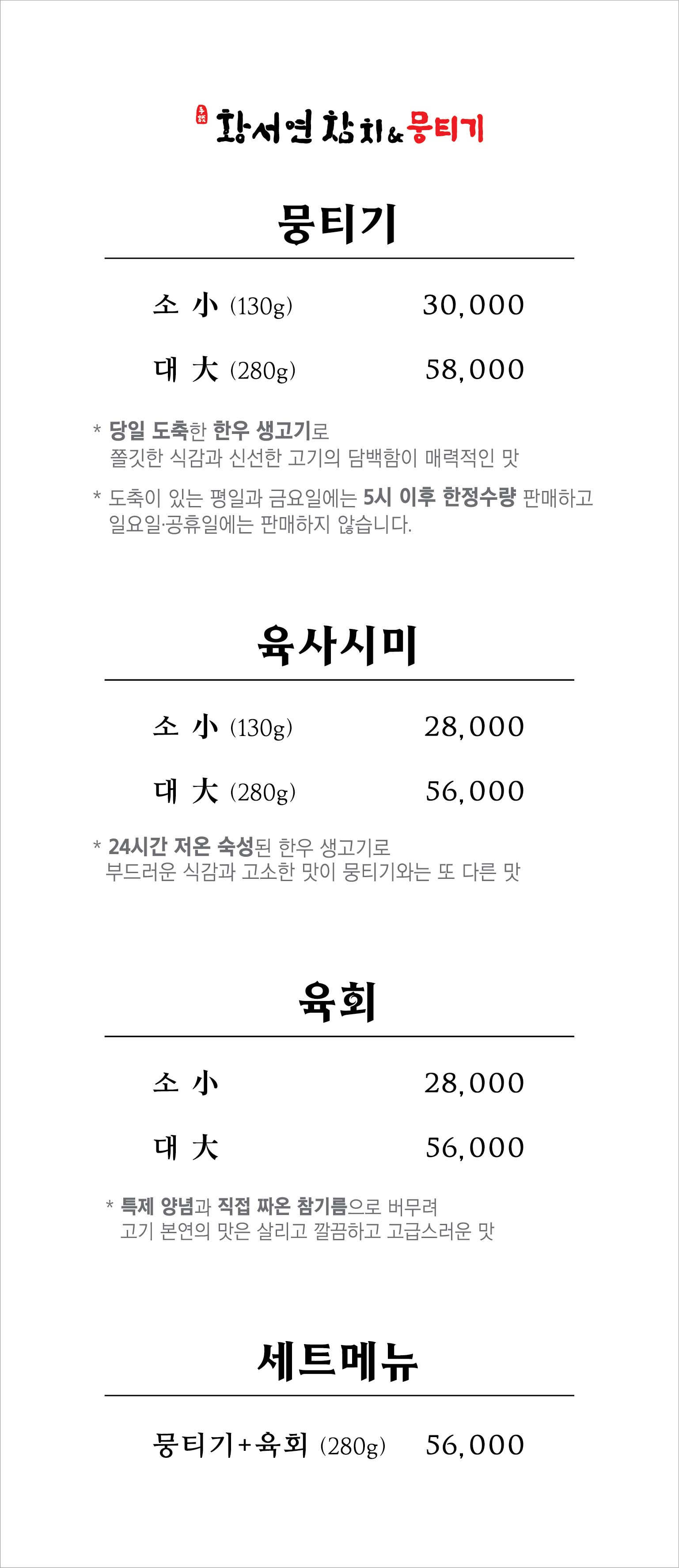 황서연참치 앤 뭉티기