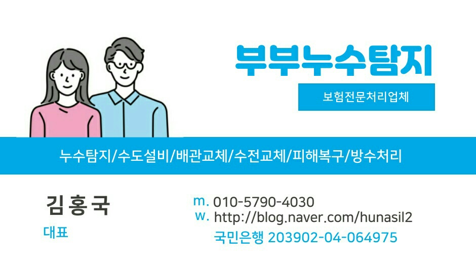 부부누수탐지