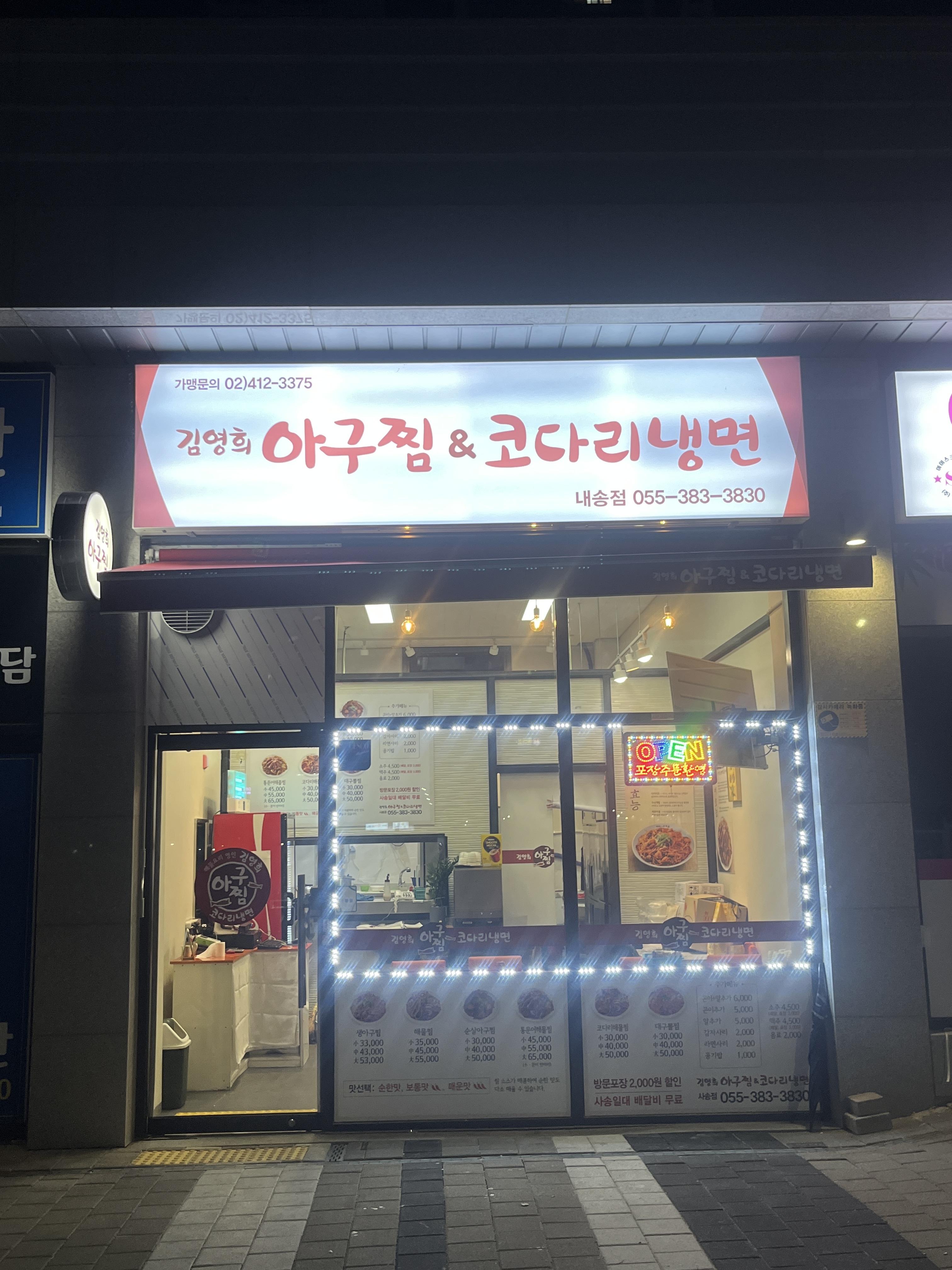 김영희아구찜 사송점