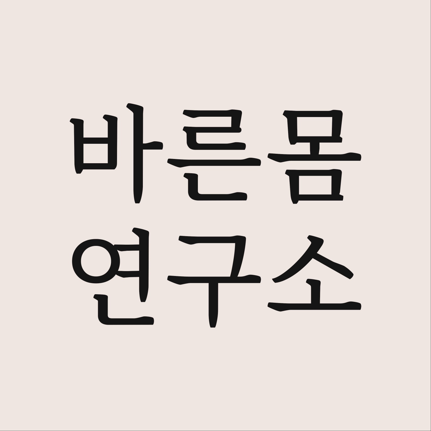 바른몸연구소