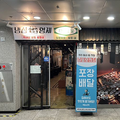 냉삼형제&남도보쌈짚
