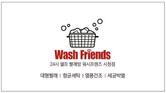 워시프렌즈 셀프빨래방 포항시청점