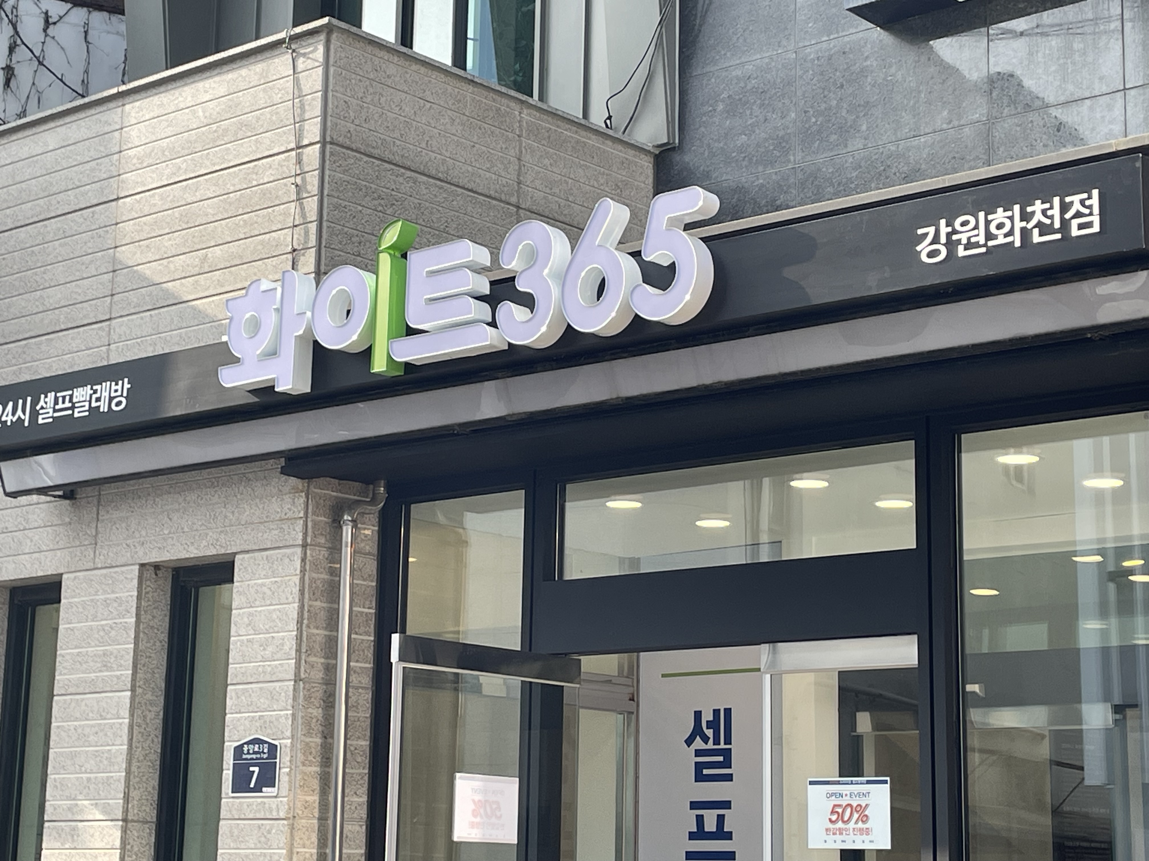 화이트365 강원화천점