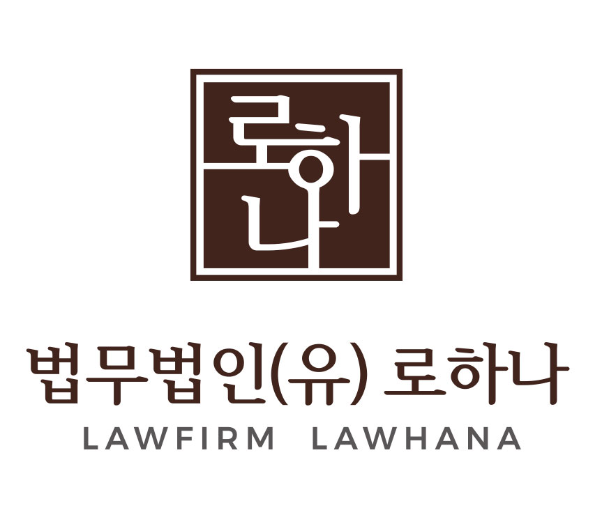 법무법인 로하나