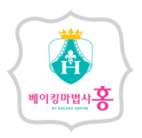 베이킹마법사홍casa구래
