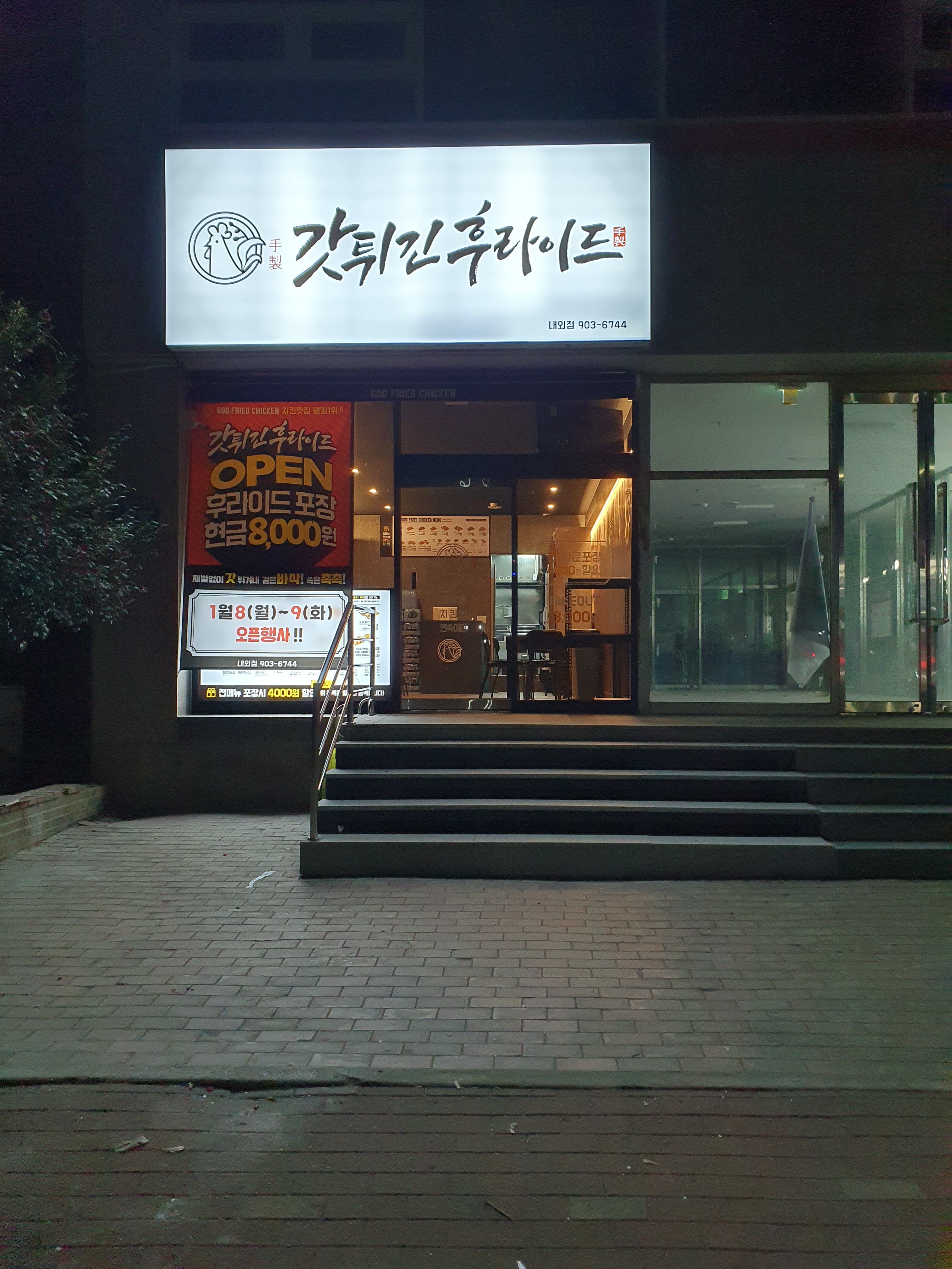 갓튀긴 후라이드 내외점