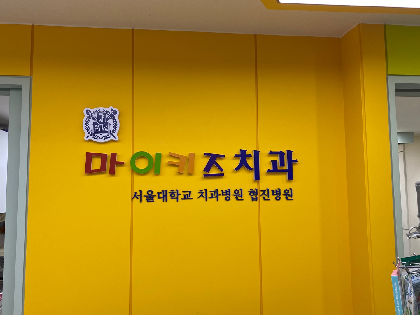 마이키즈치과의원 대표 이미지