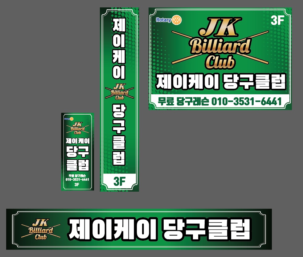 제이케이 당구클럽