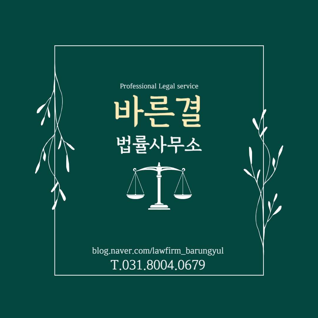 바른결 법률사무소