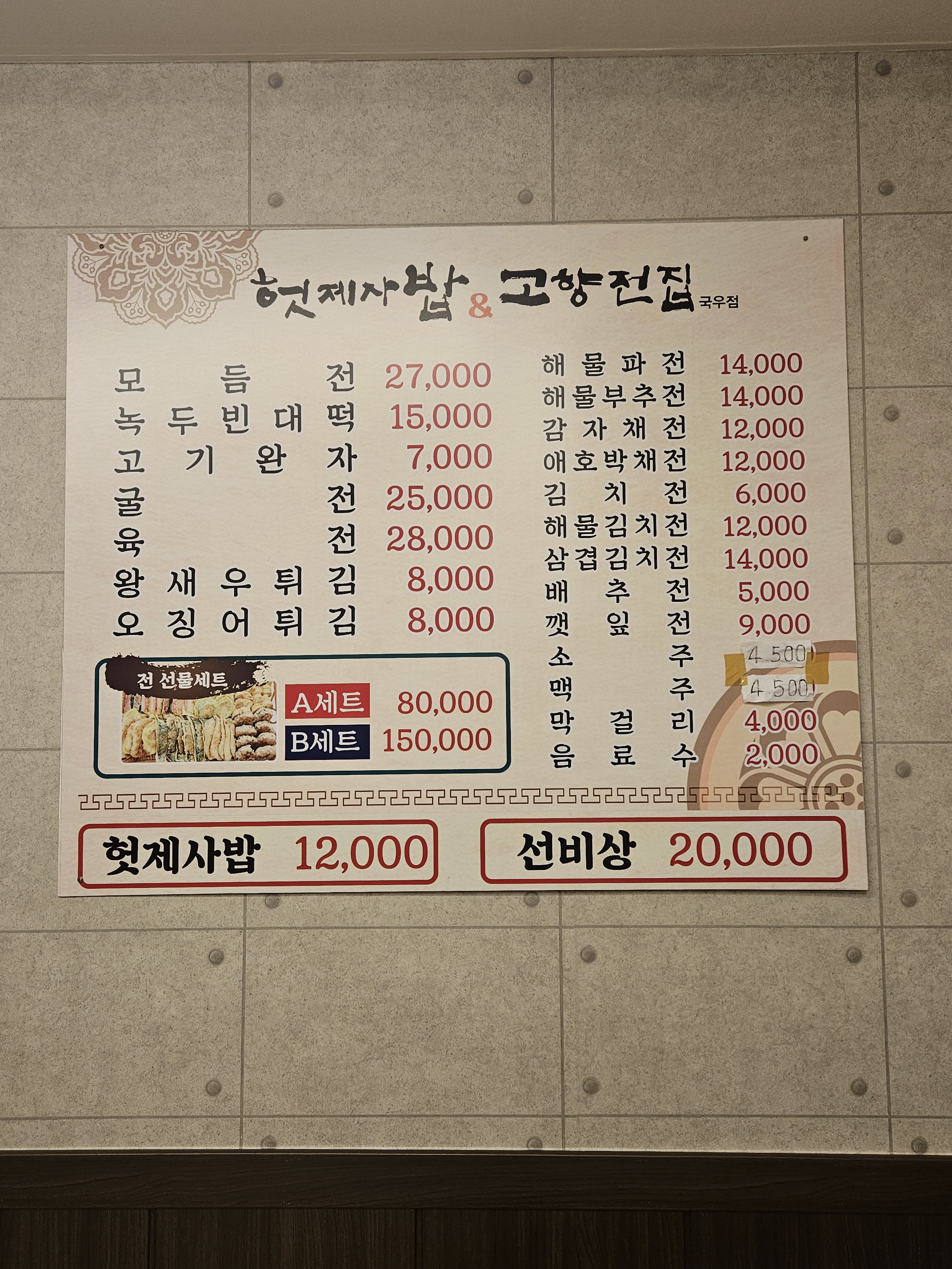 헛제사밥&고향전집