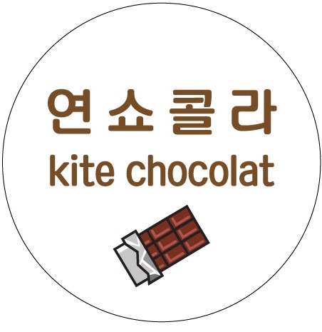 연쇼콜라