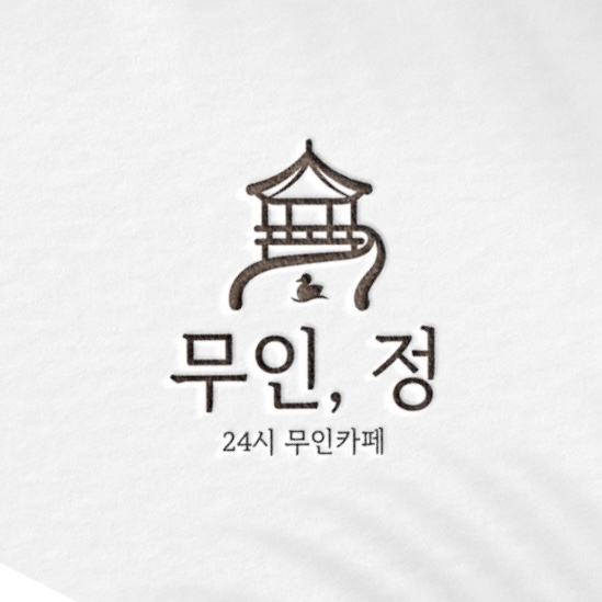 무인 정