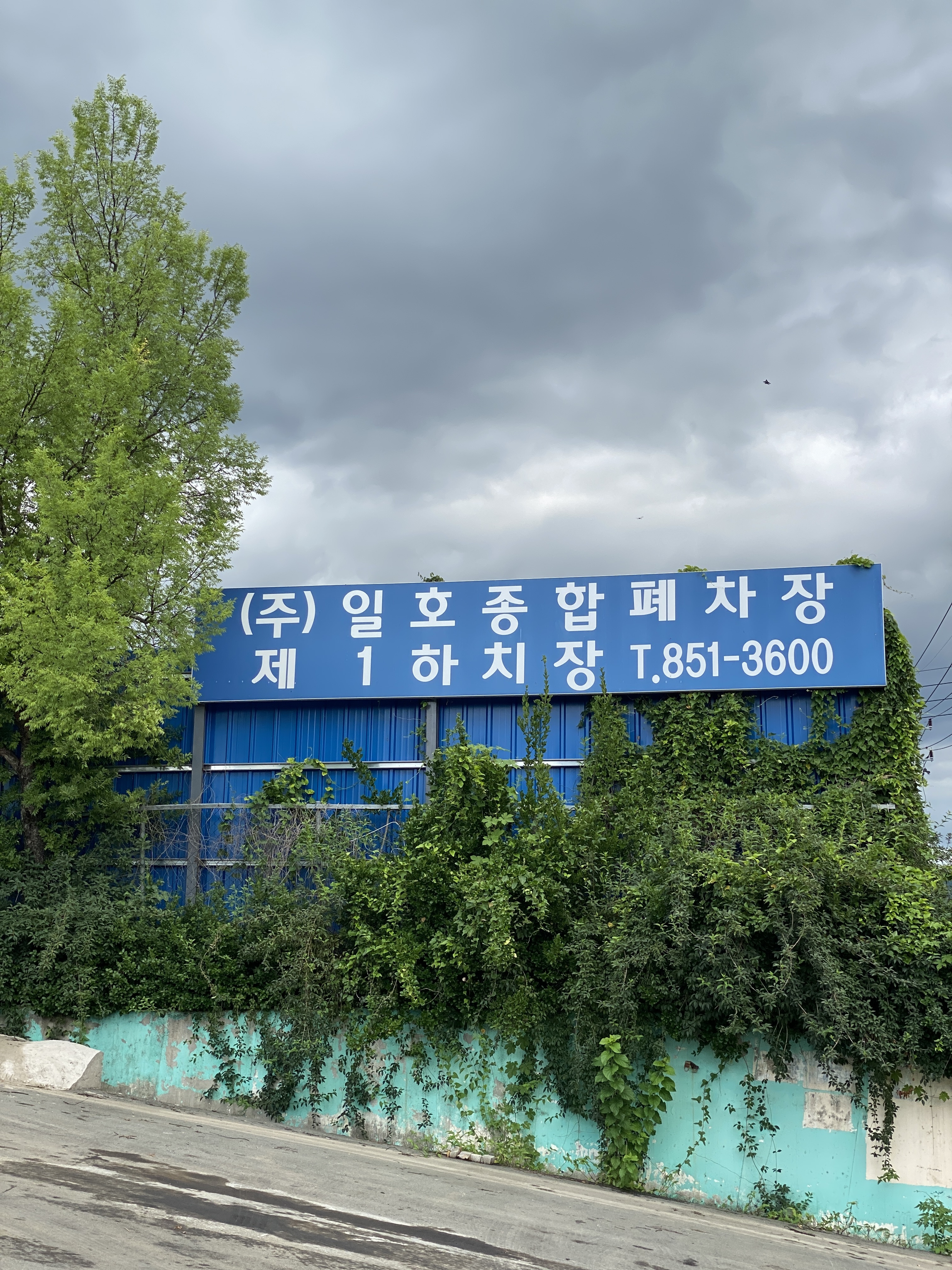 일호종합폐차장