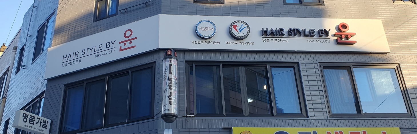 윤헤어