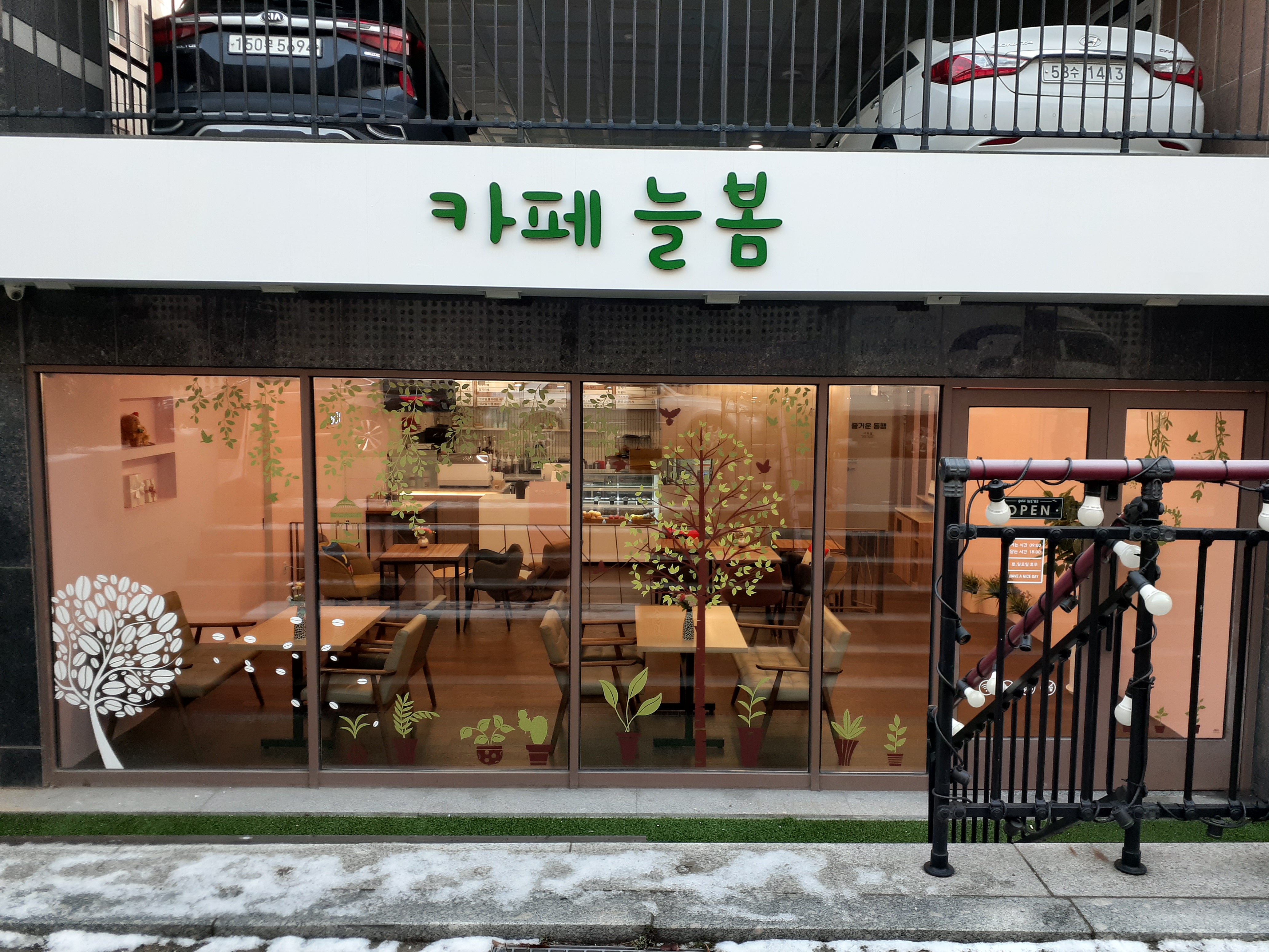 카페늘봄 강서점