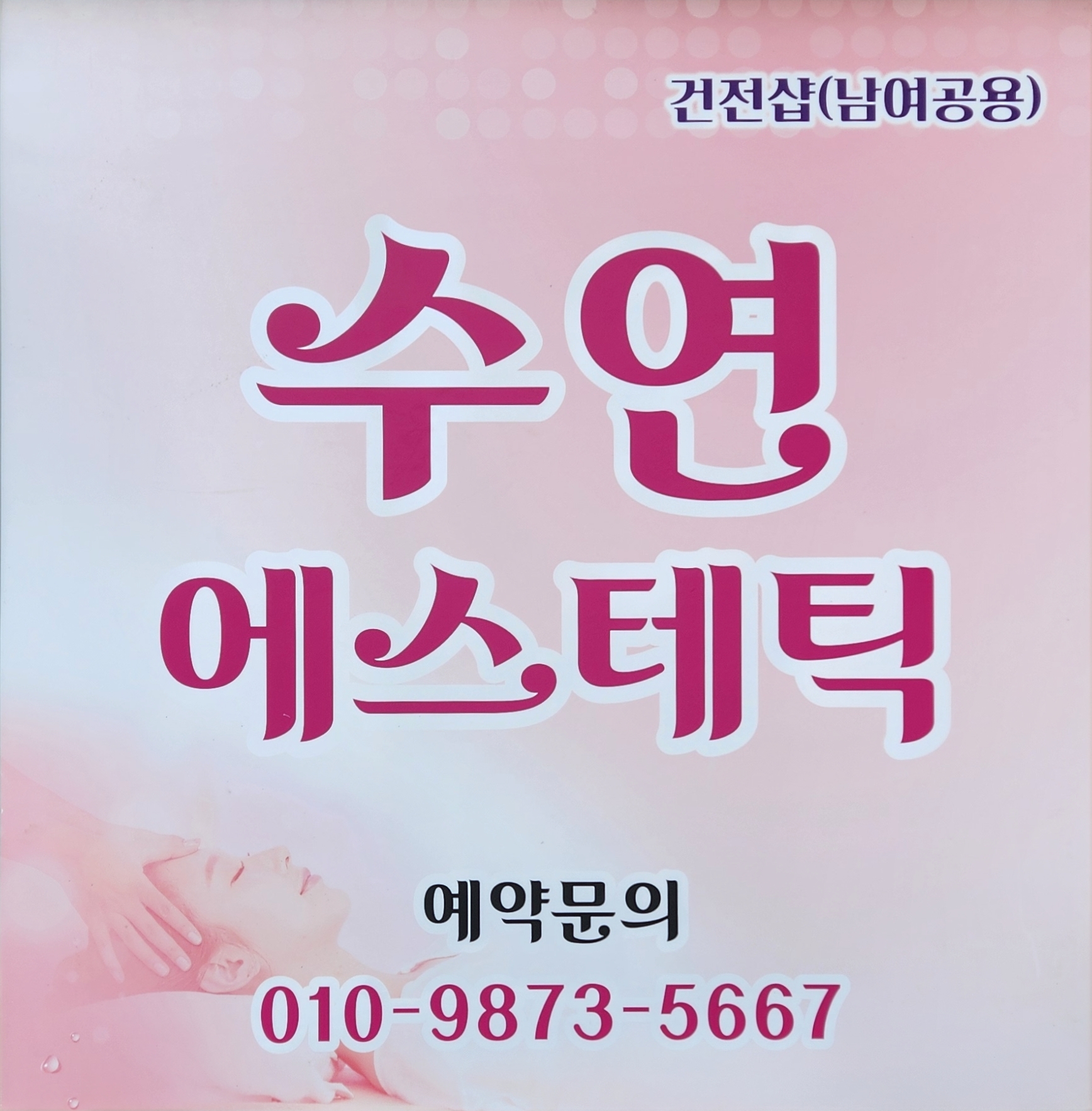 수연에스테틱