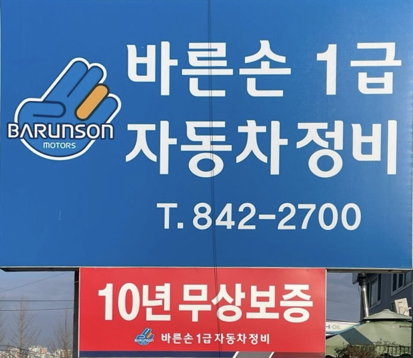 바른손1급자동차정비