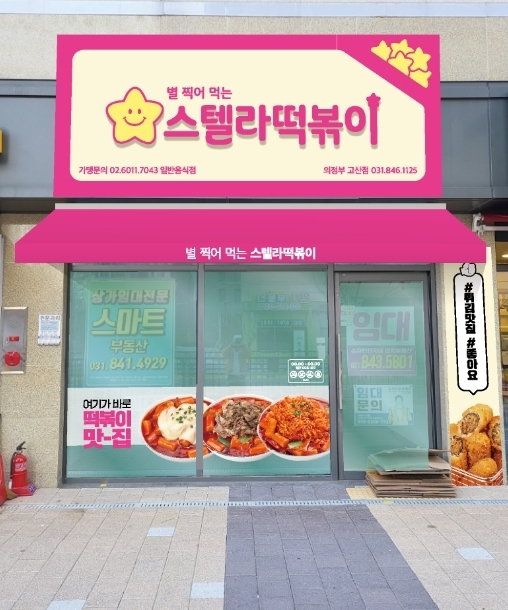 스텔라떡볶이 의정부고산점