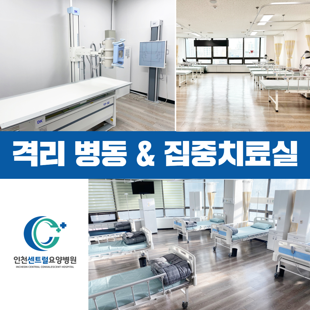 인천센트럴요양병원