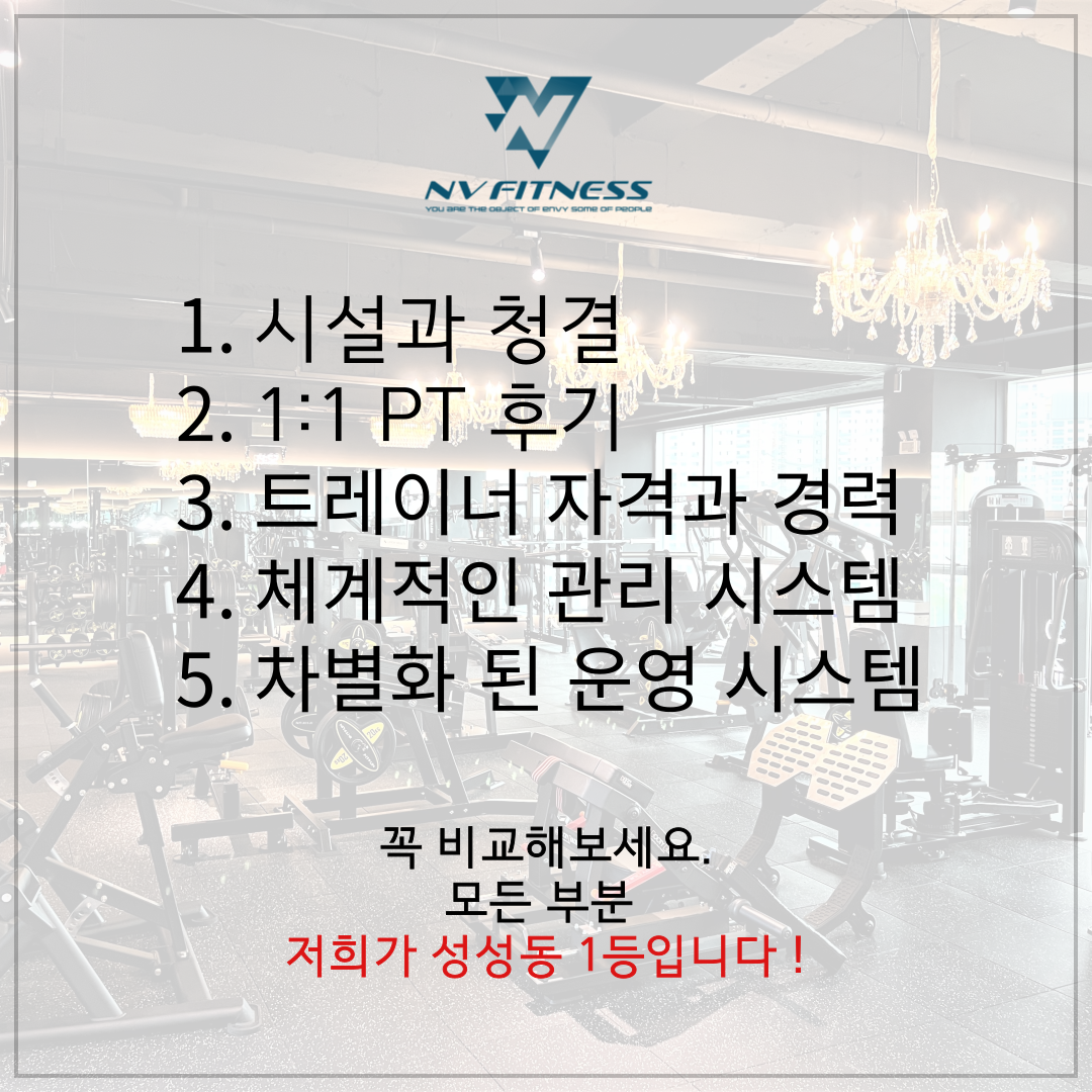 엔브이피트니스 헬스&PT 성성점
