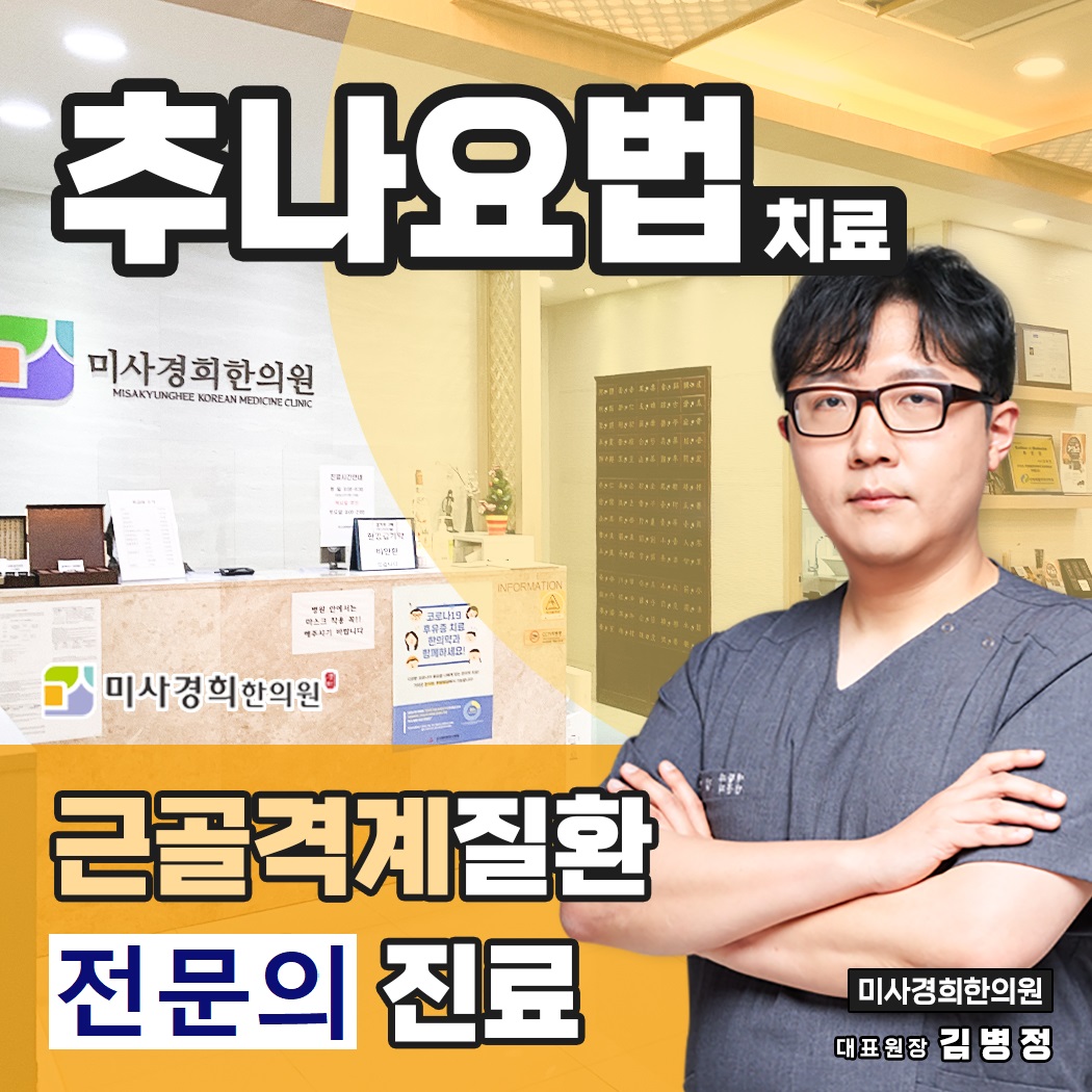미사경희한의원
